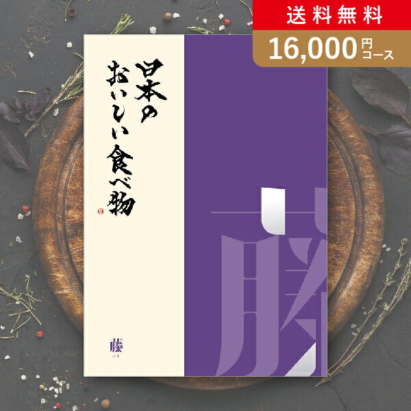 日本のおいしい食べ物 カタログギフト お返し・内祝いに！カタログギフト 日本のおいしい食べ物【16000円コース】藤(出産 内祝い 出産祝い 結婚祝い 新築祝い お歳暮 冬ギフト2023カタログギフト 人気 話題 引き出物 内祝い 出産内祝い お返し 結婚 快気祝い 香典返し 結婚式 お祝い お祝い2023カタログギ