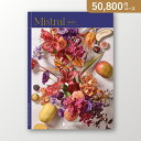 お返し・内祝いに!カタログギフト ミストラル【50800円コース】アンティーブ(出産 内祝い 出産祝い 結婚祝い 新築祝い お歳暮 人気 話題 引き出物 内祝い...