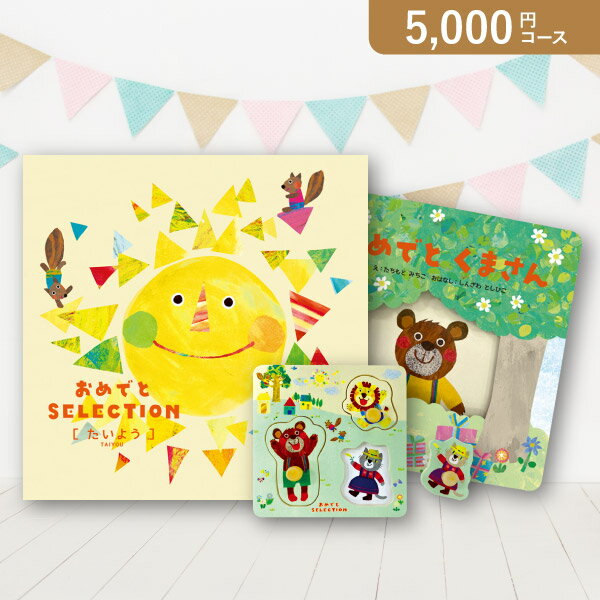 お返し・内祝いに！カタログギフト おめでとセレクション【5000円コース】たいよう(出産 内祝い 出