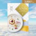 お返し 内祝いに！カタログギフト ANA’s FRESH SELECTION【3000円コース】雅(出産 内祝い 出産祝い 結婚祝い 新築祝い お歳暮 冬ギフト2023カタログギフト 人気 話題 引き出物 内祝い 出産内祝い お返し 結婚 快気祝い お中元 お祝い2023カタログギフト)【楽ギフ】