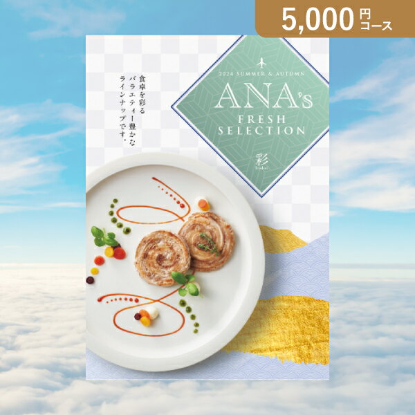 楽天PIARY（ピアリー）楽天市場店お返し・内祝いに！カタログギフト ANA’s FRESH SELECTION【5000円コース】彩（出産 内祝い 出産祝い 結婚祝い 新築祝い お歳暮 冬ギフト2023カタログギフト 人気 話題 引き出物 内祝い 出産内祝い お返し 結婚 快気祝い お中元 お祝い2023カタログギフト）【楽ギフ】