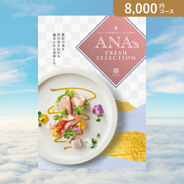 カタログギフト（お歳暮向き） お返し・内祝いに！カタログギフト ANA’s FRESH SELECTION【8000円コース】趣(出産 内祝い 出産祝い 結婚祝い 新築祝い お歳暮 冬ギフト2023カタログギフト 人気 話題 引き出物 内祝い 出産内祝い お返し 結婚 快気祝い お中元 お祝い2023カタログギフト)【楽ギフ】