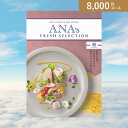 ANA's フレッシュセレクション カタログギフト お返し・内祝いに！カタログギフト ANA’s FRESH SELECTION【8000円コース】趣(出産 内祝い 出産祝い 結婚祝い 新築祝い お歳暮 冬ギフト2023カタログギフト 人気 話題 引き出物 内祝い 出産内祝い お返し 結婚 快気祝い お中元 お祝い2023カタログギフト)【楽ギフ】