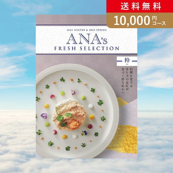 お返し 内祝いに！カタログギフト ANA’s FRESH SELECTION【10000円コース】粋(出産 内祝い 出産祝い 結婚祝い 新築祝い お歳暮 冬ギフト2023カタログギフト 人気 話題 引き出物 内祝い 出産内祝い お返し 結婚 快気祝い お中元 お祝い2023カタログギフト)【楽ギフ