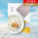 お返し・内祝いに カタログギフト ANA’s FRESH SELECTION【10000円コース】粋 出産 内祝い 出産祝い 結婚祝い 新築祝い お歳暮 冬ギフト2023カタログギフト 人気 話題 引き出物 内祝い 出産内…