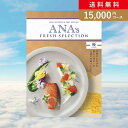 お返し・内祝いに！カタログギフト ANA’s FRESH SELECTION【15000円コース】優(出産 内祝い 出産祝い 結婚祝い 新築祝い お歳暮 冬ギフト2023カタログギフト 人気 話題 引き出物 内祝い 出産内祝い お返し 結婚 快気祝い お中元 お祝い2023カタログギフト)【楽ギフ