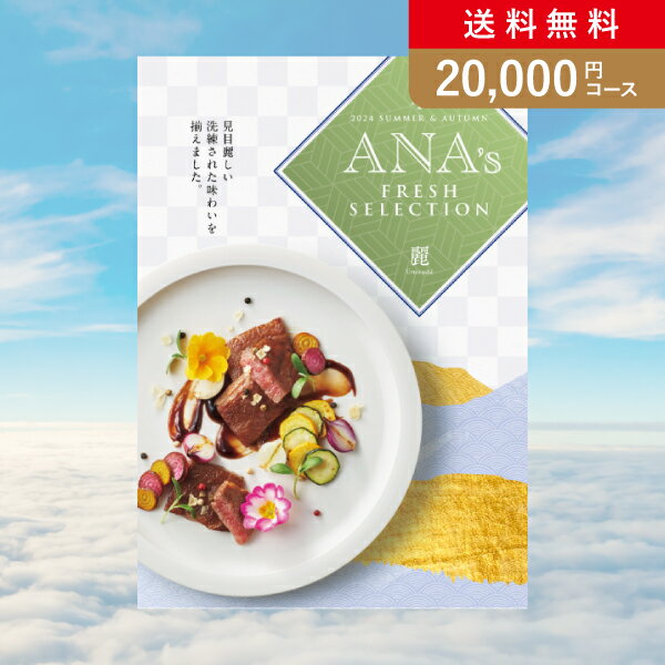 楽天PIARY（ピアリー）楽天市場店お返し・内祝いに！カタログギフト ANA’s FRESH SELECTION【20000円コース】麗（出産 内祝い 出産祝い 結婚祝い 新築祝い お歳暮 冬ギフト2023カタログギフト 人気 話題 引き出物 内祝い 出産内祝い お返し 結婚 快気祝い お中元 お祝い2023カタログギフト）【楽ギフ