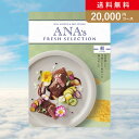 ANA's フレッシュセレクション カタログギフト お返し・内祝いに！カタログギフト ANA’s FRESH SELECTION【20000円コース】麗(出産 内祝い 出産祝い 結婚祝い 新築祝い お歳暮 冬ギフト2023カタログギフト 人気 話題 引き出物 内祝い 出産内祝い お返し 結婚 快気祝い お中元 お祝い2023カタログギフト)【楽ギフ