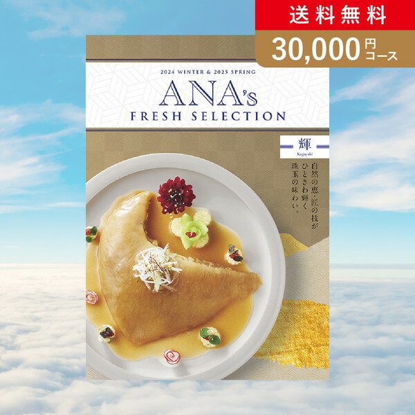 お返し・内祝いに！カタログギフト ANA’s FRESH SELECTION輝(出産 内祝い 出産祝い 結婚祝い 新築祝い お歳暮 冬ギフト2023カタログギフト 人気 話題 引き出物 内祝い 出産内祝い お返し 結婚 快気祝い お中元 お祝い2023カタログギフト)【楽ギフ