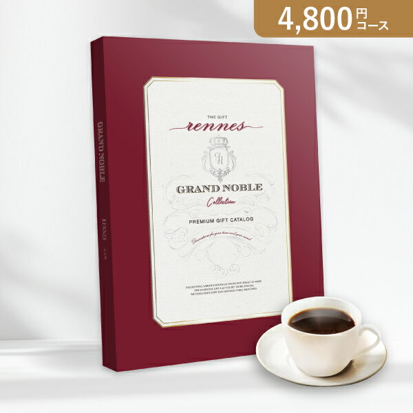 お返し・内祝いに！カタログギフト グランノーブル【4800円コース】レンヌ(出産 内祝い 出産祝い 結婚祝い 新築祝い お歳暮 冬ギフト2023カタログギフト人気 話題 引き出物 内祝い 出産内祝い お返し 結婚 快気祝い 新築祝い お祝い お祝い2023カタログギフト)【楽ギ