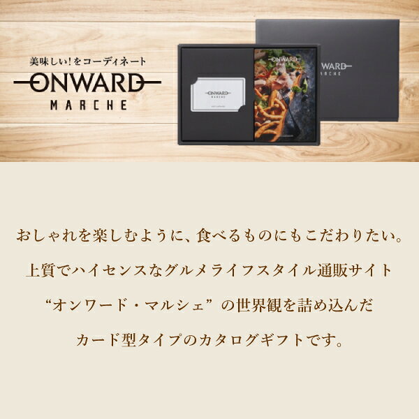 PIARY(ピアリー)楽天市場店のお返し・内祝いに！カタログギフト オンワード・マルシェ【21000円コース】プラティーヌ(カタログギフトグルメ 出産祝い 出産内祝い 内祝い 結婚祝い 結婚内祝い 香典返し)【楽ギフ】｜アングル2
