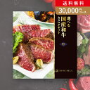 お返し・内祝いに!カタログギフト 選べる国産和牛カタログギフト【30000円コース】福禄(ふくろく)(出産 内祝い 出産祝い 結婚祝い 新築祝い お歳暮 冬ギフ...