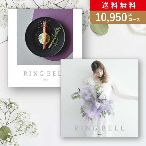 お返し・内祝いに!リンベルブライダルカタログギフト【11000円コース】シリウス&ビーナス(カタログギフトリンベル 出産祝い 出産内祝い 内祝い 結婚祝い 結婚...