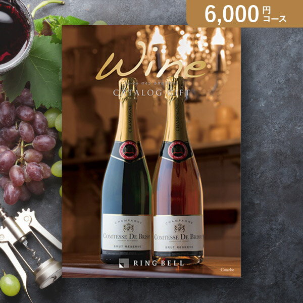 お返し・内祝いに！カタログギフト ワインカタログギフト【6000円コース】カーヴ(出産 内祝い 出産祝い 結婚祝い 新築祝い お歳暮 冬ギフト 人気 話題 引き出物 内祝い 出産内祝い お返し 結婚 快気祝い 香典返し 結婚式 お祝い)【楽ギフ】