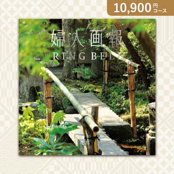 お返し・内祝いに！カタログギフト 婦人画報【10900円コース】花鳥(かちょう)(出産 内祝い 出産