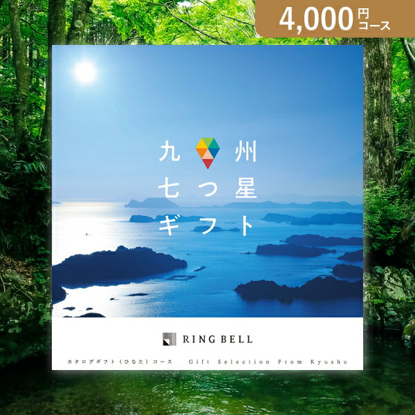 お返し・内祝いに！カタログギフト 九州七つ星ギフト【4000円コース】ひなた(出産 内祝い 出産祝い 結婚祝い 新築祝い お歳暮 冬ギフト..