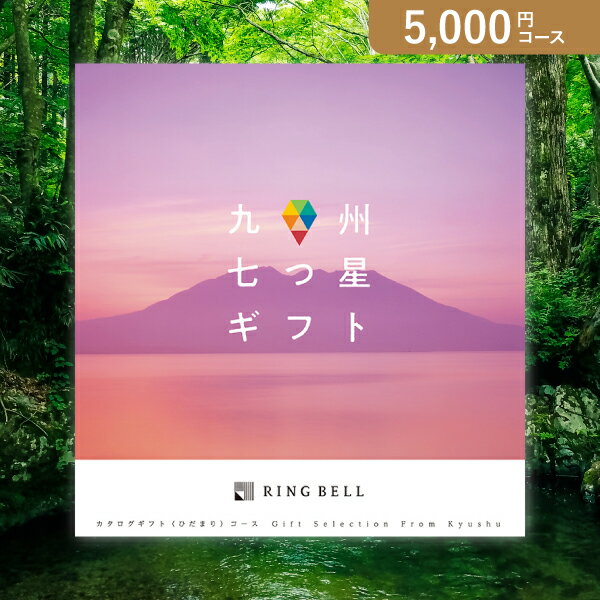 お返し・内祝いに！カタログギフト 九州七つ星ギフト【5000円コース】ひだまり(カタログギフトグルメ 出産祝い 出産内祝い 内祝い 結婚祝い 結婚内祝い 香典返し)【楽ギフ】