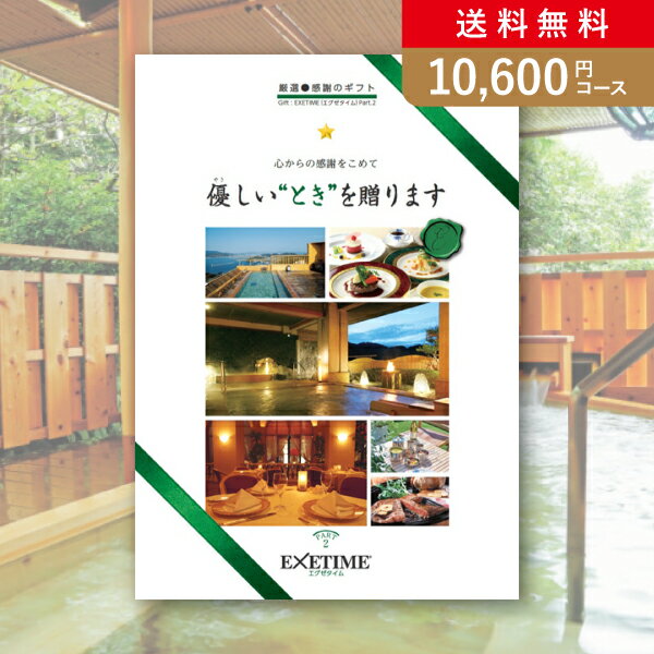 エグゼタイム お返し・内祝いに！カタログギフト エグゼタイム【10600円コース】PART2(出産 内祝い 出産祝い 結婚祝い 新築祝い お歳暮 人気 話題 引き出物 内祝い 出産内祝い お返し 結婚 快気祝い 香典返し 結婚式 お祝い ギフト お祝い2023カタログギフト)【楽ギフ】