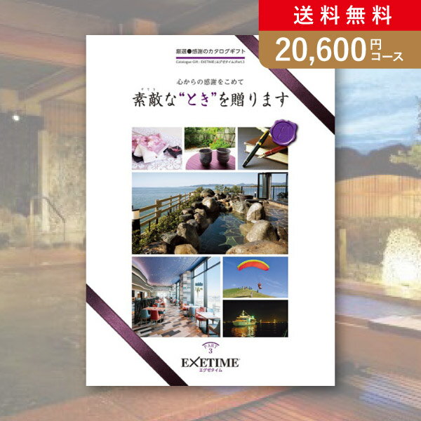 エグゼタイム2万円コース お返し・内祝いに！カタログギフト エグゼタイム【20600円コース】PART3(出産 内祝い 出産祝い 結婚祝い 新築祝い お歳暮 人気 話題 引き出物 内祝い 出産内祝い お返し 結婚 快気祝い 香典返し 結婚式 お祝い ギフト お祝い2023カタログギフト)【楽ギフ】