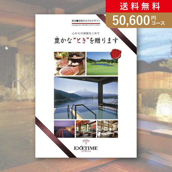 エグゼタイム カタログギフト お返し・内祝いに！カタログギフト エグゼタイム【50600円コース】PART5(出産 内祝い 出産祝い 結婚祝い 新築祝い お歳暮 人気 話題 引き出物 内祝い 出産内祝い お返し 結婚 快気祝い 香典返し 結婚式 お祝い ギフト お祝い2023カタログギフト)【楽ギフ】