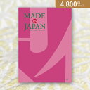 30日限定ポイント最大10倍★お返し・内祝いに！カタログギフト Made In Japan【4800円コース】MJ08(出産 内祝い 出産祝い 結婚祝い 新築祝い お歳暮 人気 話題 引き出物 内祝い 出産内祝い お返し 結婚 快気祝い 香典返し 結婚式 お祝い ギフト お祝い2023カタログギ