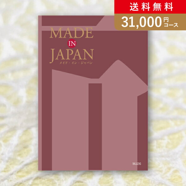 お返し・内祝いに！カタログギフト Made In Japan【31000円コース】MJ26(出産 内祝い 出産祝い 結婚祝い 新築祝い お歳暮 人気 話題 引き出物 内祝い 出産内祝い お返し 結婚 快気祝い 香典返し 結婚式 お祝い ギフト お祝い2023カタログギフト)【楽ギフ】