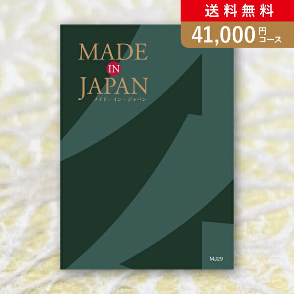 メイドインジャパン カタログギフト 30日限定ポイント最大10倍★お返し・内祝いに！カタログギフト Made In Japan【41000円コース】MJ29(出産 内祝い 出産祝い 結婚祝い 新築祝い お歳暮 人気 話題 引き出物 内祝い 出産内祝い お返し 結婚 快気祝い 香典返し 結婚式 お祝い ギフト お祝い2023カタログ