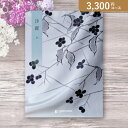 お返し・内祝いに!カタログギフト 沙羅【3300円コース】萩(はぎ)(出産 内祝い 出産祝い 結婚祝い 新築祝い お歳暮 人気 話題 法事 法要 祖供養 租供養...