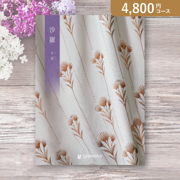お返し・内祝いに！カタログギフト 沙羅【4800円コース】木蓮（もくれん）(出産 内祝い 出産祝い 