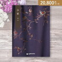 お返し・内祝いに!カタログギフト 沙羅【20800円コース】瑞香(ずいこう)(出産 内祝い 出産祝い 結婚祝い 新築祝い お歳暮 人気 話題 法事 法要 祖供養...
