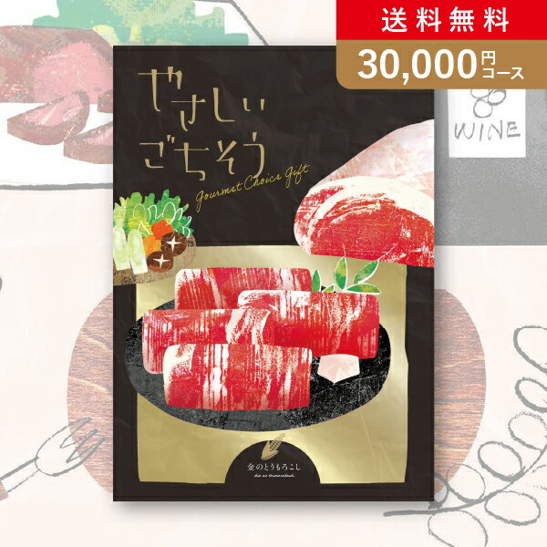 お返し・内祝いに！カタログギフト やさしいごちそう【30000円コース】金のとうもろこし(カタログギフ..