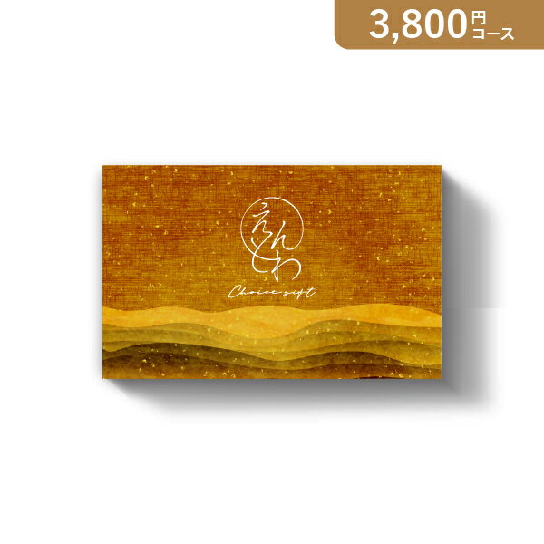 お返し・内祝いに!カタログギフト カード型カタログギフトえんとわ【3800円コース】海音(かいおん)(カタログギフト 出産祝い 出産内祝い 内祝い 結婚祝い 結婚内祝い 香典返し)【楽ギフ】