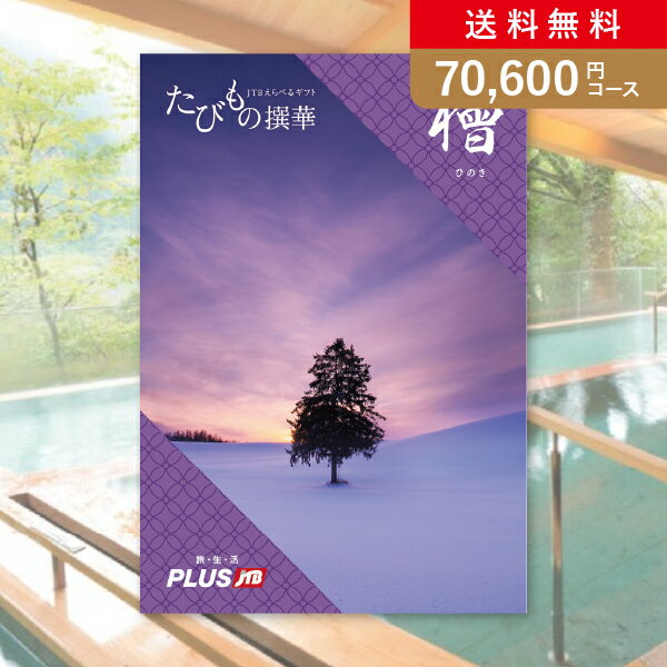 たびもの撰華　旅行券 お返し・内祝いに！カタログギフト JTB選べるギフトたびもの撰華【70600円コース】檜(ひのき)(出産 内祝い 出産祝い 結婚祝い 新築祝い お歳暮 冬ギフト2023カタログギフト人気 話題 引き出物 内祝い 出産内祝い お返し 結婚 快気祝い 香典返し 結婚式 お祝い お祝い