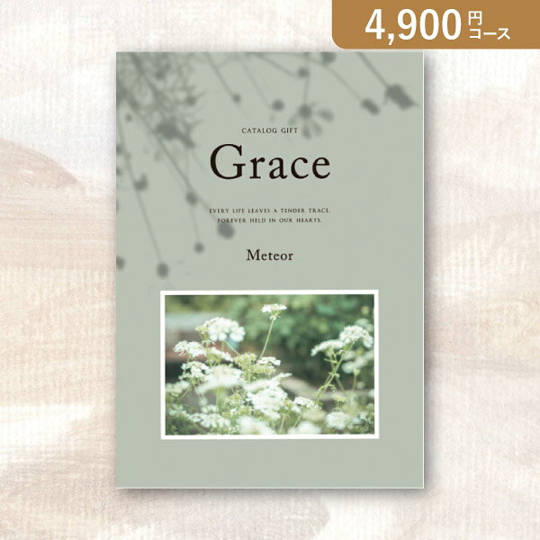 お返し・内祝いに！カタログギフト 弔事用Grace グレイス ミーティア