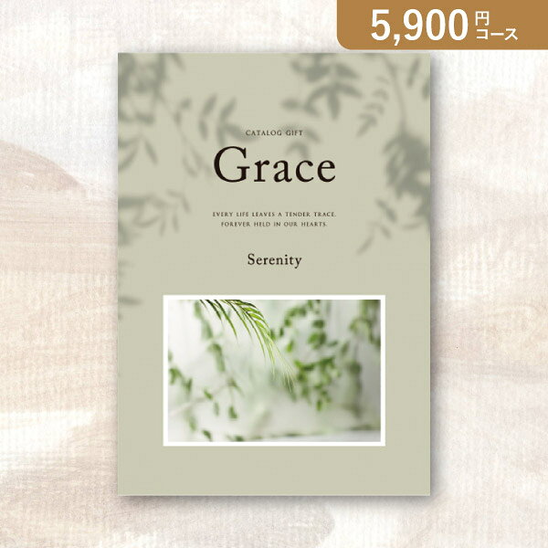 お返し・内祝いに！カタログギフト 弔事用Grace グレイス【5900円コース】セレニティー