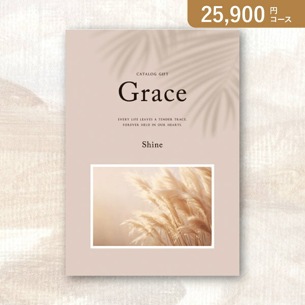 お返し・内祝いに！カタログギフト 弔事用Grace グレイス【25900円コース】シャイン