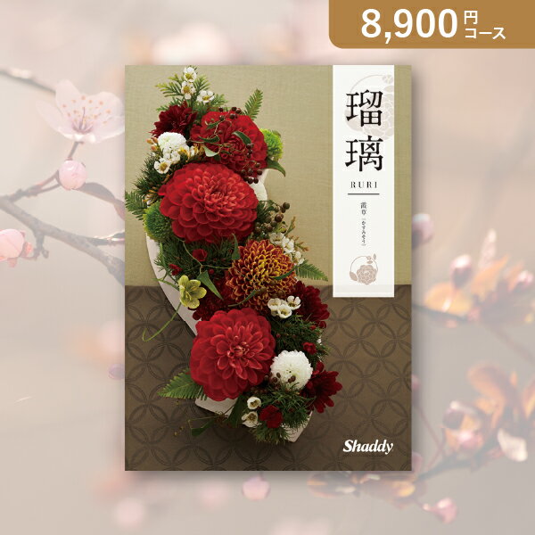 お返し・内祝いに！カタログギフト アズユーライク（和）【8900円コース】霞草（かすみそう）(カタログギフト 出産祝い 出産内祝い 内祝い 結婚祝い 結婚内祝い 香典返し)【楽ギフ】