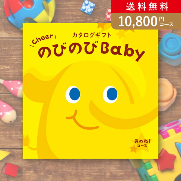 楽天PIARY（ピアリー）楽天市場店お返し・内祝いに！カタログギフト のびのびBaby【10800円コース】あのね！出産 内祝い 出産祝い 結婚祝い 新築祝い お歳暮 人気 出産祝い お祝い カタログ 誕生日 出産 プレゼント ギフト 人気 かわいい 出産 お祝い 誕生日 ベビー 赤ちゃん 子供 キッズ おもちゃ