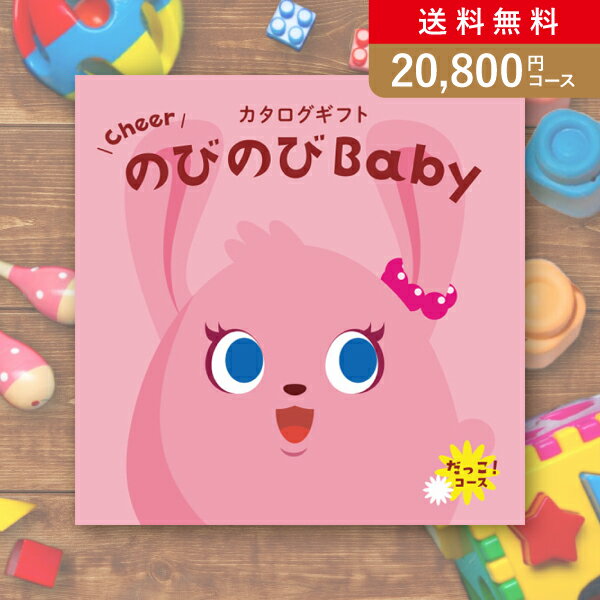 楽天PIARY（ピアリー）楽天市場店お返し・内祝いに！カタログギフト のびのびBaby【20800円コース】だっこ！出産 内祝い 出産祝い 結婚祝い 新築祝い お歳暮 人気 出産祝い お祝い カタログ 誕生日 出産 プレゼント ギフト 人気 かわいい 出産 お祝い 誕生日 ベビー 赤ちゃん 子供 キッズ おもちゃ