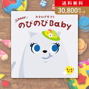 楽天PIARY（ピアリー）楽天市場店お返し・内祝いに！カタログギフト のびのびBaby【30800円コース】もっと！出産 内祝い 出産祝い 結婚祝い 新築祝い お歳暮 人気 出産祝い お祝い カタログ 誕生日 出産 プレゼント ギフト 人気 かわいい 出産 お祝い 誕生日 ベビー 赤ちゃん 子供 キッズ おもちゃ