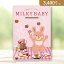 お返し・内祝いに!カタログギフト カタログギフトミルキーベビー【3400円コース】チェリー出産 内祝い 出産祝い 結婚祝い 新築祝い 人気 話題 引き出物 内祝...