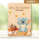 お返し・内祝いに!カタログギフト カタログギフトミルキーベビー【4900円コース】マンゴー出産 内祝い 出産祝い 結婚祝い 新築祝い 人気 話題 引き出物 内祝い 出産内祝い 出産祝いお返し お返し カタログギフト 総合カタログギフト かわいい グルメ 雑貨 【楽ギフ