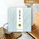 お返し・内祝いに!カタログギフト お酒の贈り物【9000円コース】醸お歳暮 お中元 夏ギフト 冬ギフト 人気 話題 引き出物 お返し お祝い 内祝い 出産 出産祝い 出産内祝い 結婚 結婚祝い 結婚内祝い 新築祝い 快気祝い 香典返し 男性 女性 上司 ギフト プレゼント【(4)