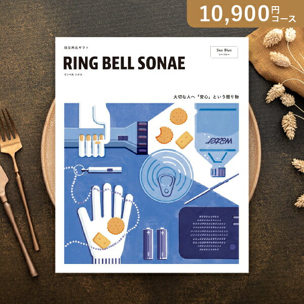 乐天商城 - お返し・内祝いに！カタログギフト RING BELL SONAE【10900円コース】Sea Blue（シーブルー）(カタログギフトリンベル お祝い 内祝い 出産祝い 出産内祝い 結婚祝い 結婚内祝い 香典返し 新生活 引越 防災 防災用品)【楽ギフ】