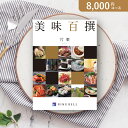 お返し・内祝いに!カタログギフト リンベル美味百撰【8000円コース】片栗(かたくり)(出産 内祝い 出産祝い 結婚祝い 新築祝い お歳暮 グルメカタログギフト 人気 話題 引き出物 内祝い 出産内祝い お返し 結婚 快気祝い 香典返し)【楽ギフ】