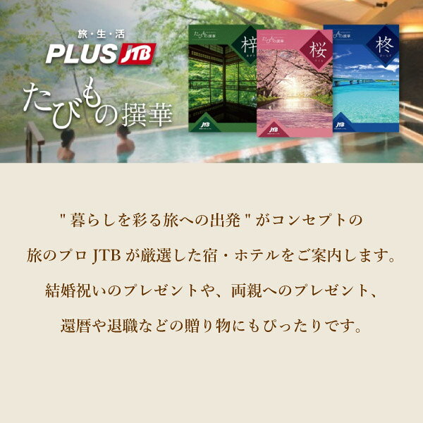 PIARY(ピアリー)楽天市場店のお返し・内祝いに！カタログギフト JTB選べるギフトたびもの撰華【70600円コース】檜(ひのき)(カタログギフト 出産祝い 出産内祝い 内祝い 結婚祝い 結婚内祝い 香典返し)【楽ギフ】｜アングル2