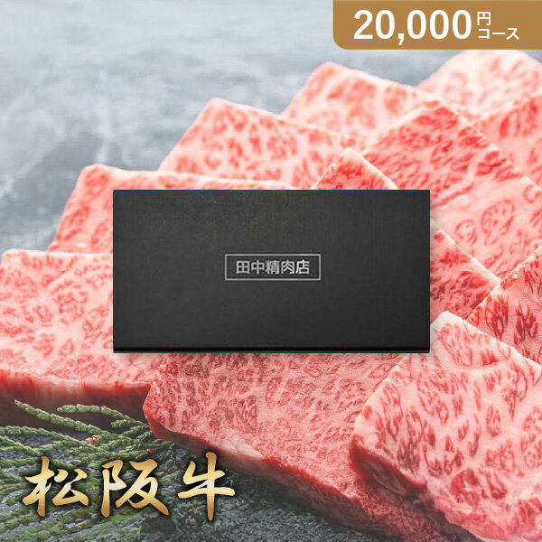 お返し・内祝いに！カタログギフト 田中精肉店 雪月花【20000円コース】松阪牛(カタログギフトグルメ 出産祝い 出産内祝い 内祝い 結婚祝い 結婚内祝い 香典返し)【楽ギフ】