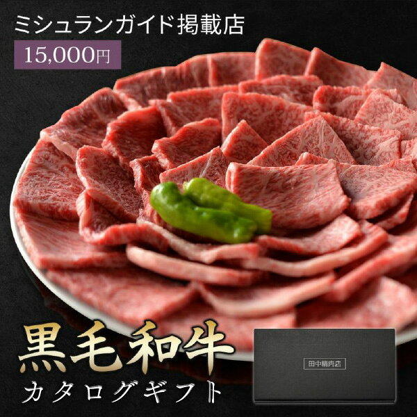 お返し・内祝いに！カタログギフト 田中精肉店 雪月花【15000円コース】黒毛和牛(...