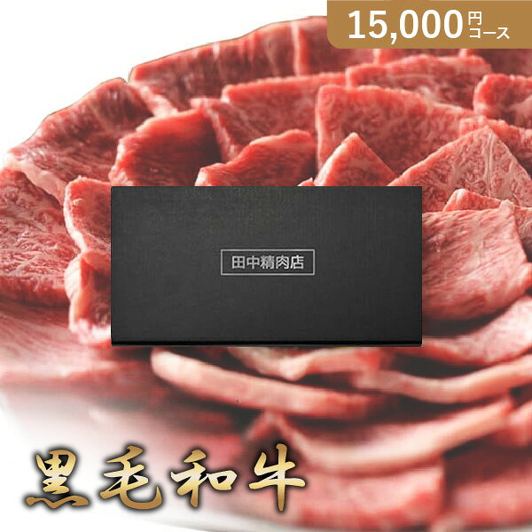 商品紹介 【掲載ブランド、商品について】カタログギフト 田中精肉店【15000円コース】黒毛和牛は、珠玉の和牛を集めたカタログギフトです。肉師たなかさとるの長年にわたり培った知識と卓越された目利きで松阪牛を厳選。一番良い状態で最高なカットでお届けします。こちらのコースは、黒毛和牛ロース焼肉800g、黒毛和牛ミックスホルモン1kg、黒毛和牛カルビ焼肉800g、黒毛和牛切り落とし800gの4商品の中からお好きな商品をお選びいただけます。精肉店だからできる確かな品質と味をぜひご堪能ください。お肉好きにはもちろん、大切なあの人への贈りものにおすすめです。【カタログギフト 田中精肉店の特徴】カタログギフト 田中精肉店は、業界五十余年の目利きが厳選する国産和牛を取り揃えた珠玉のカタログギフトです。「おいしい肉を、お腹いっぱい食べて欲しい」「和牛の本当の美味しさを伝えたい」そんな思いから国産和牛（松阪牛・黒毛和牛・飛騨牛・近江牛）を集めました。精肉店だからできる誰にでも親しみやすい上質なお肉を扱うことで、家族で楽しめるおいしいお肉をご提供。一頭買いにこだわり、グルメな方の期待にも応える最高な技術と安定した品質を自信をもってお贈りします。ミシュラン掲載・食べログ受賞歴多数のレストランを含店舗運営している肉師たなかさとるが贈るカタログギフト。高級感のあるギフトボックスで、確かな品質と感動を。内祝いやお祝いのギフトとしてはもちろん、お中元やお歳暮など季節の贈り物にも最適です。お肉好きにはたまらない1冊を贈りませんか。 商品情報ご注意 ●下記より1点お選びいただけます。 ・和牛ロース焼肉 800g ・和牛ミックスホルモン 1kg ・和牛牛カルビ焼肉 800g ・和牛切り落とし 800g●箱サイズ：幅241×奥行117×高さ22mm ●有効期限：「ご使用日より」約6ヶ月程 ※商品の発送は日本国内のみとさせていただきます。 ※カタログギフトのサンプル送付は承っておりません。 ※こちらの商品は他の商品と同時購入が出来ません。お手数ですが、別途ご注文をお願いいたします。 ※カタログの切り替え時期によってはデザインと内容が異なることがございます、ご了承ください。 ※不良品以外の返品は不可とさせていただきます。＞＞ご返品についてはこちら ※商品発送後のお荷物保管期限は1週間ほどでございます。ご注文者様と異なるお届け先をご指定いただいた場合、お届け先様のご不在等で発送から7日を経過してもお受け取りいただけない際は、ご注文者様へ転送させていただきます。 ※直送ギフトの場合、贈り先様へ商品明細書等が送られることはございません。