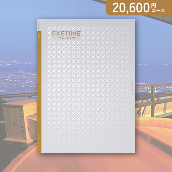 Rakuten - お返し・内祝いに！カタログギフト エグゼタイム【20600円コース】YELLOW(カタログギフト 出産祝い 出産内祝い 内祝い 結婚祝い 結婚内祝い 香典返し)【楽ギフ】